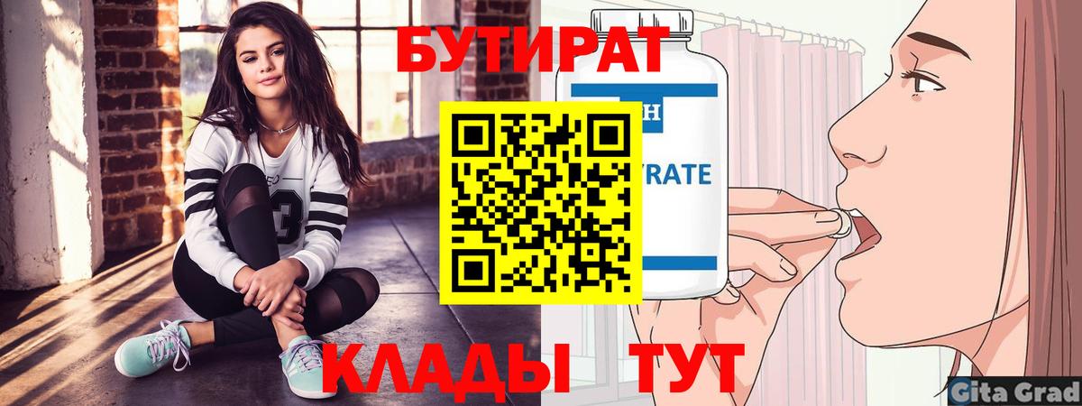 БУТИРАТ BDO Энгельс