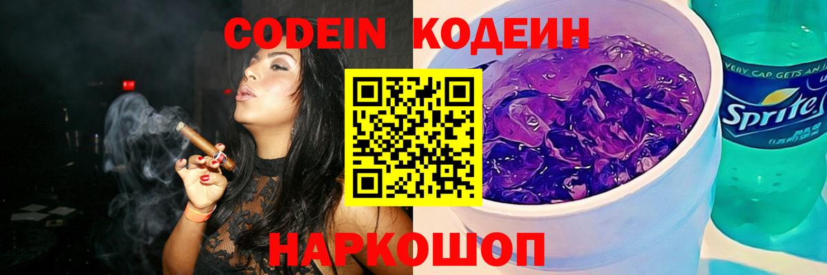 Кодеиновый сироп Lean напиток Lean (лин)  Кодеин Purple Drank  Энгельс  Вход с VPN 
